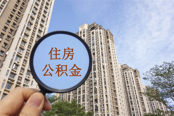沅江住房公积金怎么提（怎样提取住房公基金）