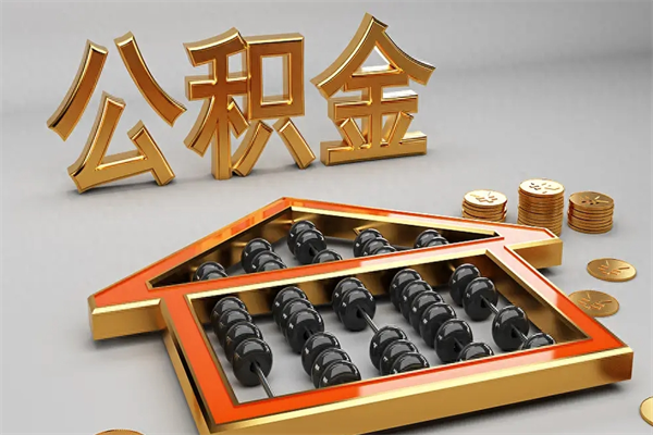 沅江已经离职了住房离职公积金怎么取（离职后住房公积金如何取出来）