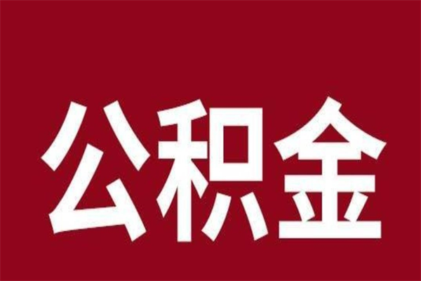 沅江辞职提住房公积金（辞职公积金提取流程）