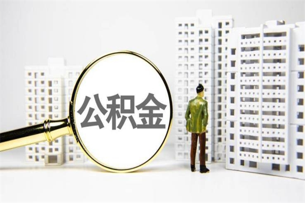 沅江离职单丢了能取公积金吗（离职手续丢失了能退住房公积金吗）
