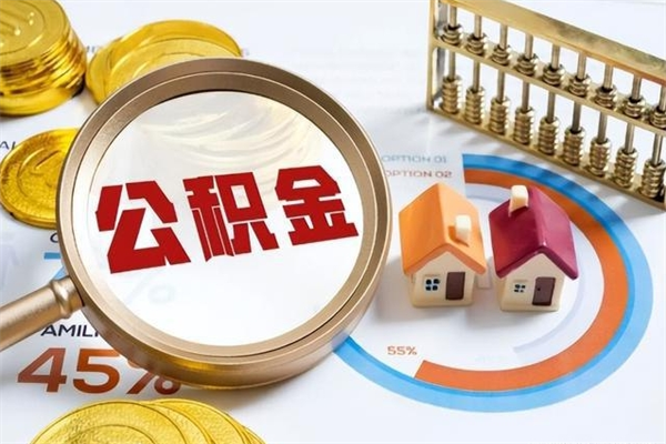 沅江封存公积金取出资料（封存公积金提取需要哪些材料）