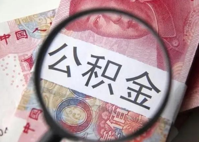 沅江辞职了提出公积金（辞职了住房公积金提取）