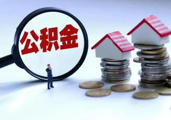 沅江封存状态下的公积金怎么提（封存状态下的公积金怎么取）