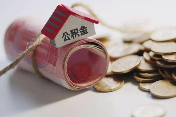 沅江离职了如何取出公积金（已离职怎么取公积金）