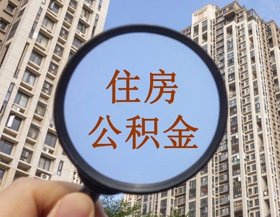 沅江辞职了公积金怎么取（辞职了之后公积金怎么取）