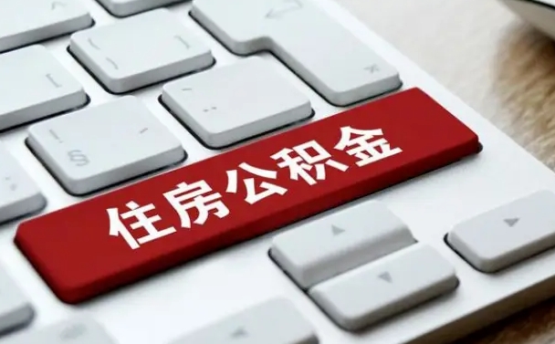 沅江公积金离开能提出吗（住房公积金离职可以取吗?）