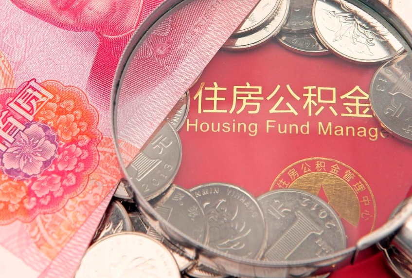 沅江辞职公积金取（辞职了取公积金需要哪些手续）