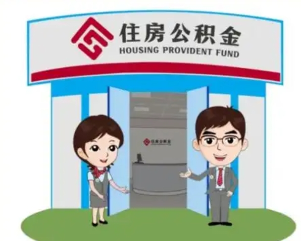 沅江离职人员如何代提住房公积金（离职公积金可以代领吗）