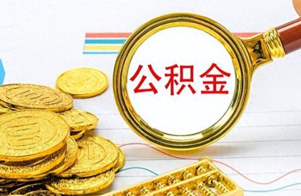 沅江离开公积金怎么取（离开公积金所在城市该如何提取?）